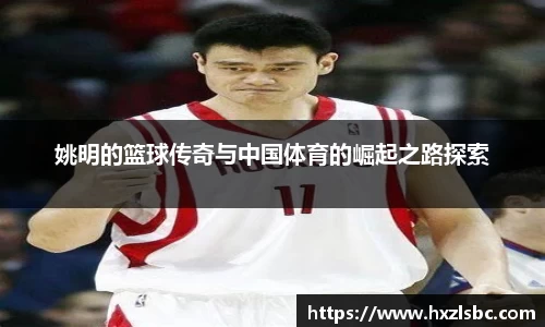 姚明的篮球传奇与中国体育的崛起之路探索