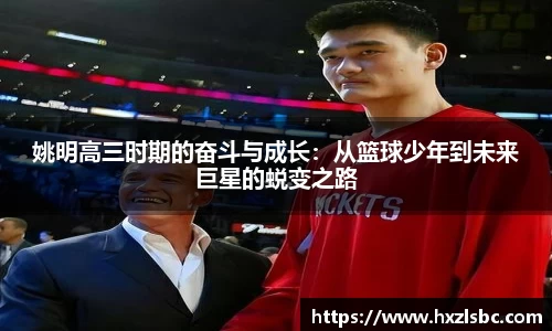 姚明高三时期的奋斗与成长：从篮球少年到未来巨星的蜕变之路