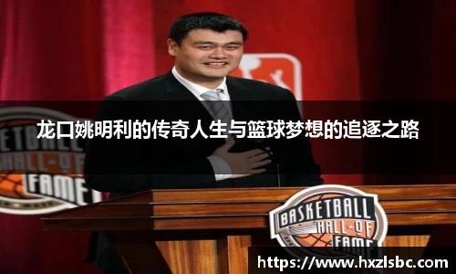 龙口姚明利的传奇人生与篮球梦想的追逐之路