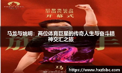 马龙与姚明：两位体育巨星的传奇人生与奋斗精神交汇之旅