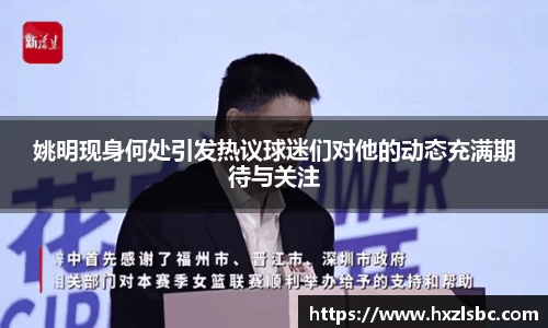 姚明现身何处引发热议球迷们对他的动态充满期待与关注