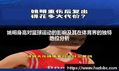 姚明身高对篮球运动的影响及其在体育界的独特地位分析