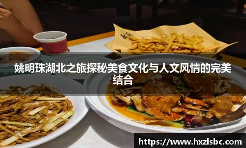 姚明珠湖北之旅探秘美食文化与人文风情的完美结合