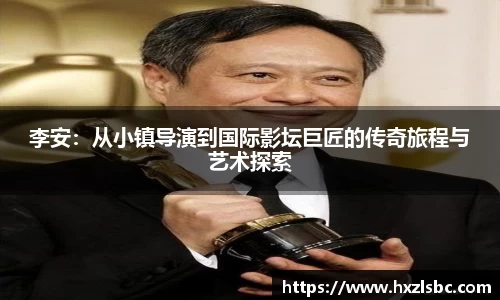 李安：从小镇导演到国际影坛巨匠的传奇旅程与艺术探索
