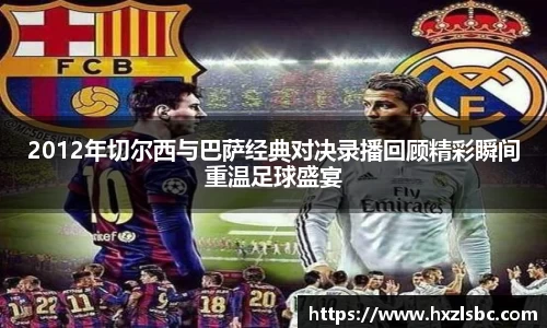 2012年切尔西与巴萨经典对决录播回顾精彩瞬间重温足球盛宴