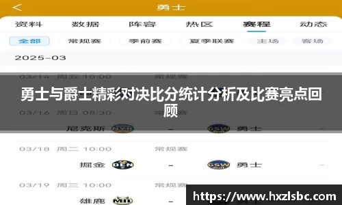 勇士与爵士精彩对决比分统计分析及比赛亮点回顾