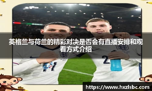 英格兰与荷兰的精彩对决是否会有直播安排和观看方式介绍