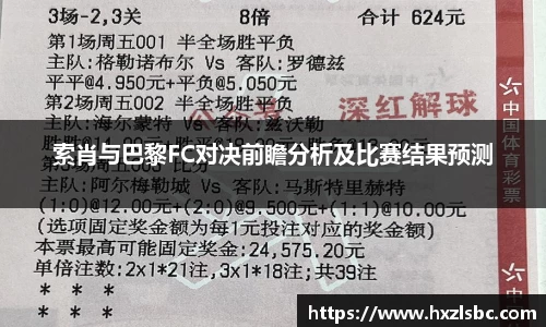 索肖与巴黎FC对决前瞻分析及比赛结果预测