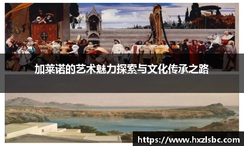 加莱诺的艺术魅力探索与文化传承之路