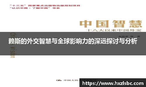赖斯的外交智慧与全球影响力的深远探讨与分析