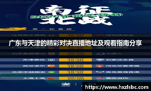 广东与天津的精彩对决直播地址及观看指南分享