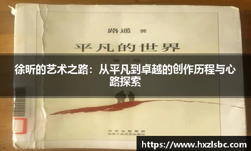 徐昕的艺术之路：从平凡到卓越的创作历程与心路探索
