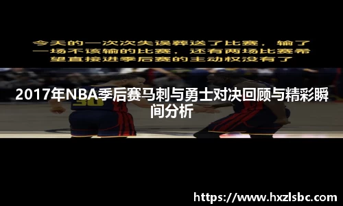 2017年NBA季后赛马刺与勇士对决回顾与精彩瞬间分析